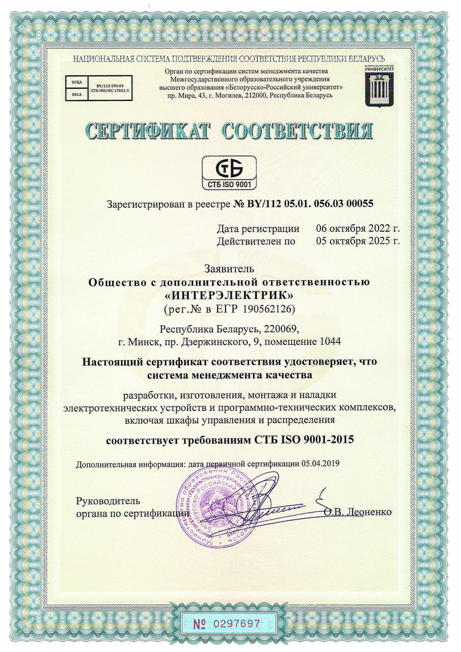 Сертификат ISO Интерэлектрик